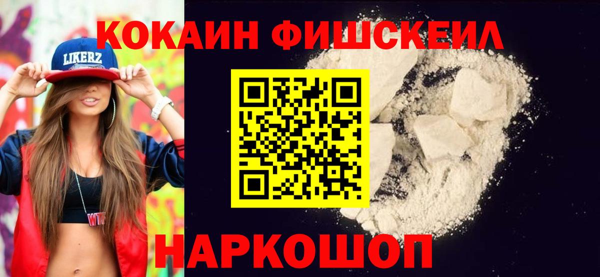 COCAIN  COCAIN FishScale  Апшеронск  Кокаин 99% 