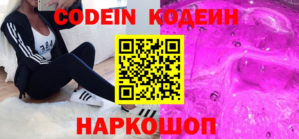 Кодеин Purple Drank Апшеронск