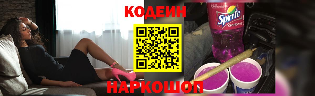 Апшеронск  Кодеин Purple Drank  Вход с VPN  Codein напиток Lean (лин) 